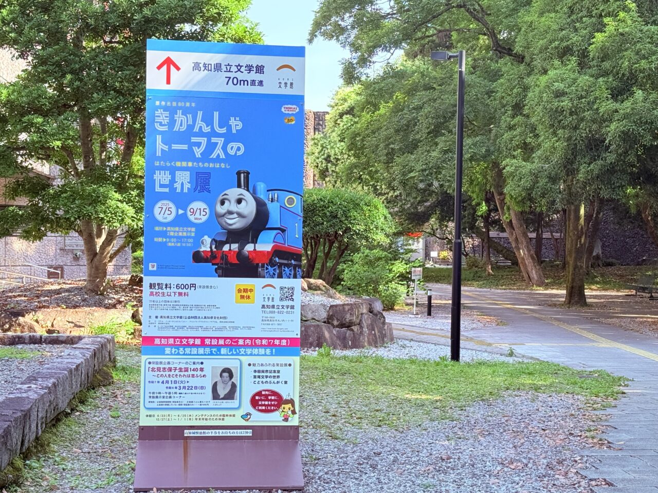 2025年7月5日（土）～9月15日（月・祝）の間「原作出版80周年 きかんしゃトーマスの世界展 ～はたらく機関車たちのおはなし～」が開催される高知県立文学館