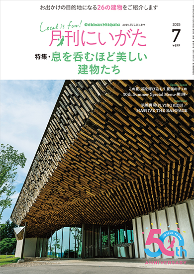 月刊にいがた2025年7月号の詳細、購入方法はこちらから