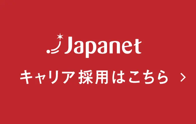 ジャパネットキャリア採用