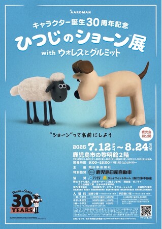 キャラクター誕生30周年記念『ひつじのショーン展 with ウォレスとグルミット』 東京に次いで、この夏鹿児島で初開催!! | 鹿児島・九州プレスリリース | 生活情報 | くらし キャラクター誕生30周年記念『ひつじのショーン展 with ウォレスとグルミット』 東京に次いで、この夏鹿児島で初開催!! | 鹿児島・九州プレスリリース | 生活情報 | くらし