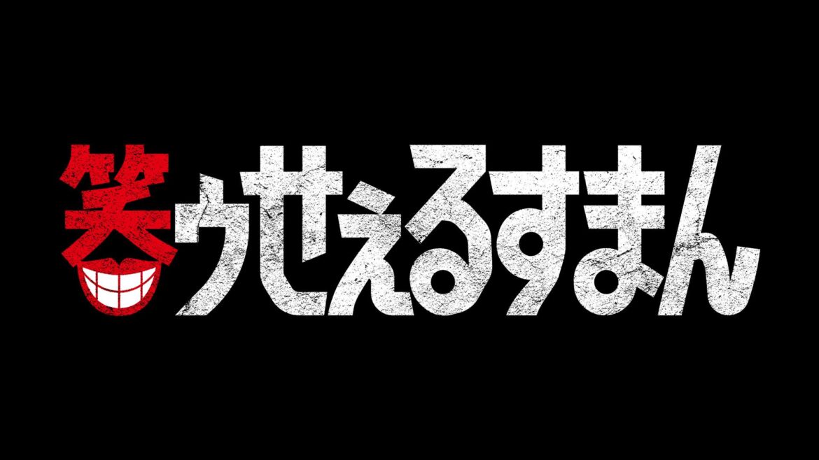 笑ゥせぇるすまん | テレ東・ＢＳテレ東 7ch(公式)