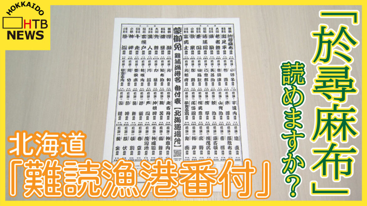 SODANE - 「於尋麻布」「出足平」…この地名読めますか？北海道の難読漁港名の番付が発表される