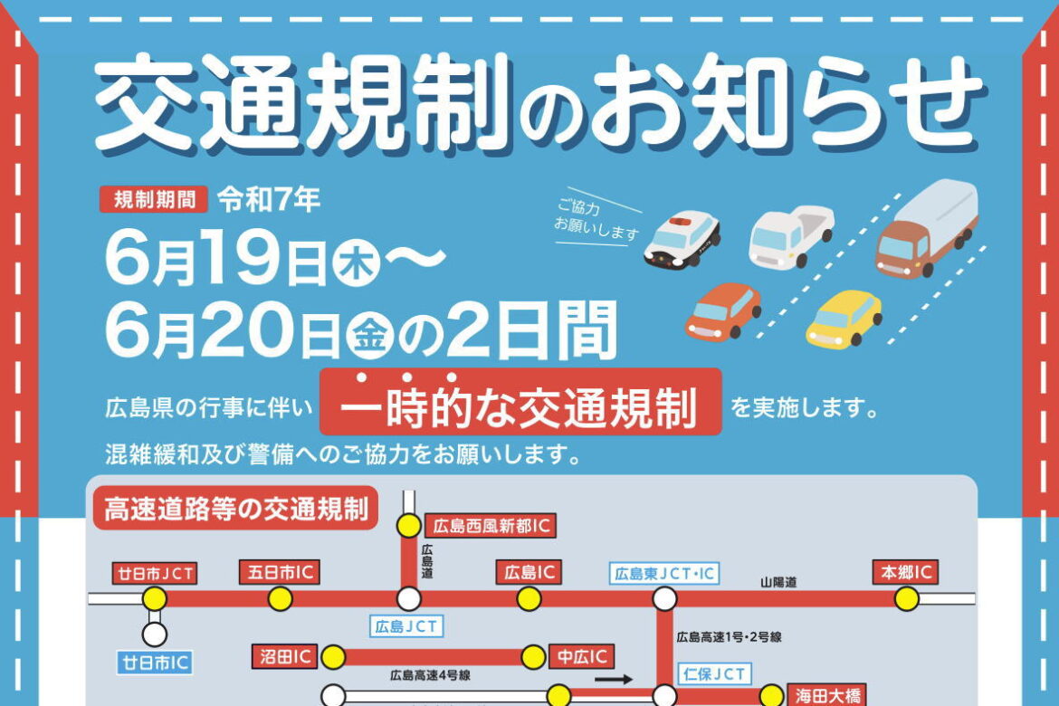 広島市の広範囲で2日間交通規制、一般道ほか高速道路も 広島市の広範囲で2日間交通規制、一般道ほか高速道路も