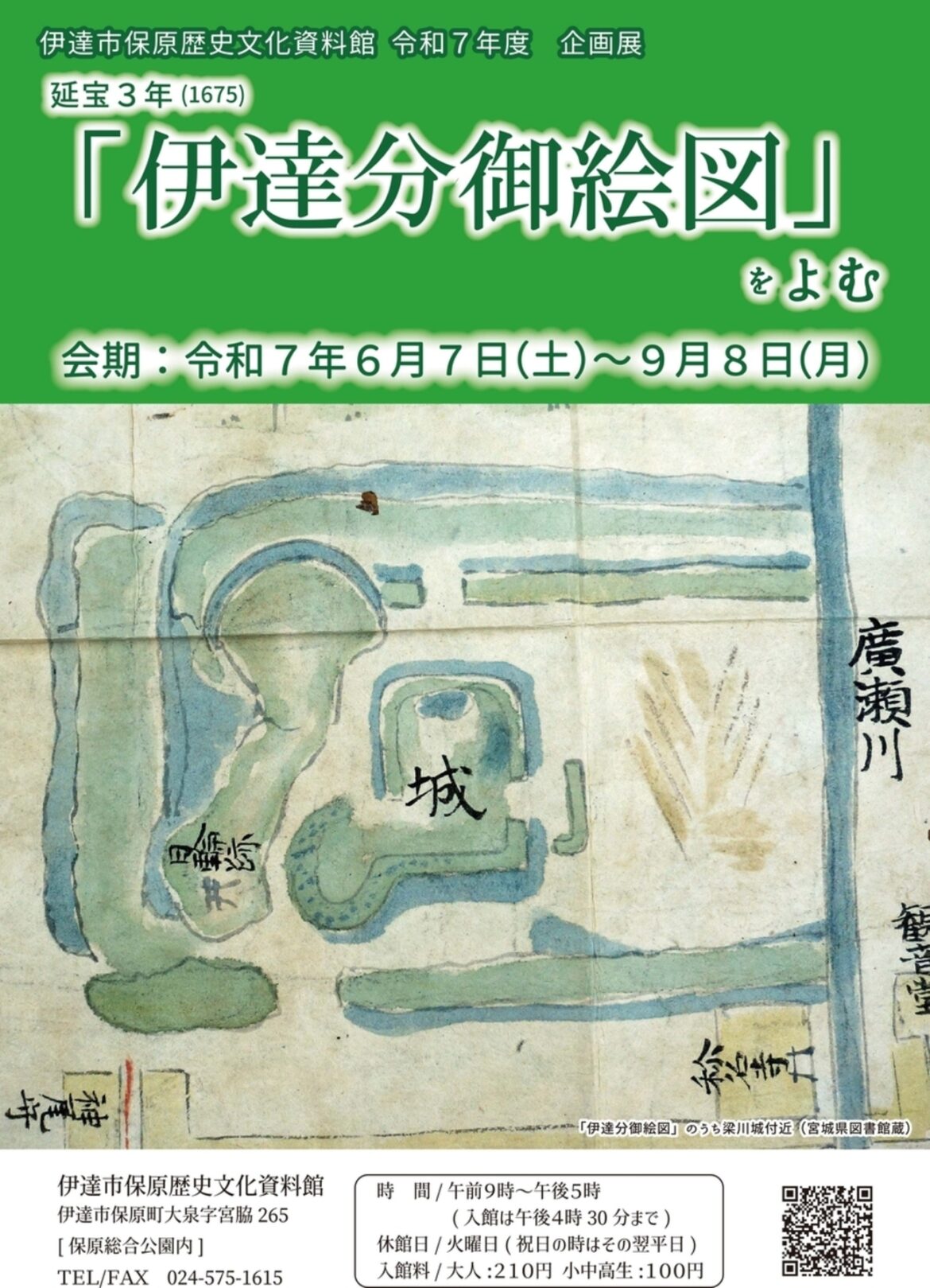 【6/7〜9/8、福島県伊達市】保原歴史文化資料館で企画展「延宝三年 伊達分御絵図をよむ」開催 - お城ニュース by 攻城団