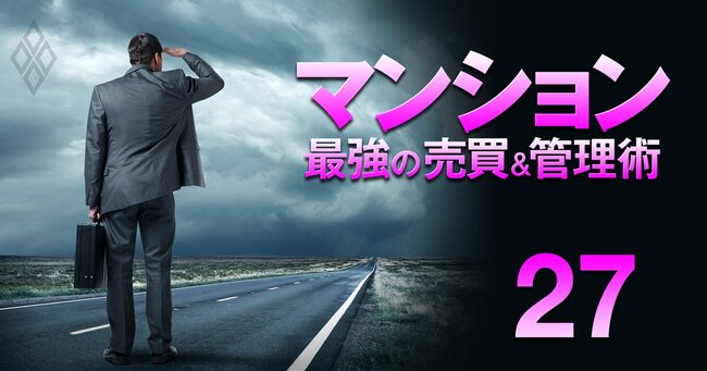 それでも買う！狂乱の市場に克つ！ マンション 最強の売買＆管理術＃27