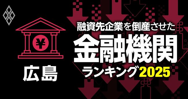 融資先企業を「倒産」させた金融機関ランキング2025＃34
