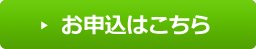 お申し込みはこちら