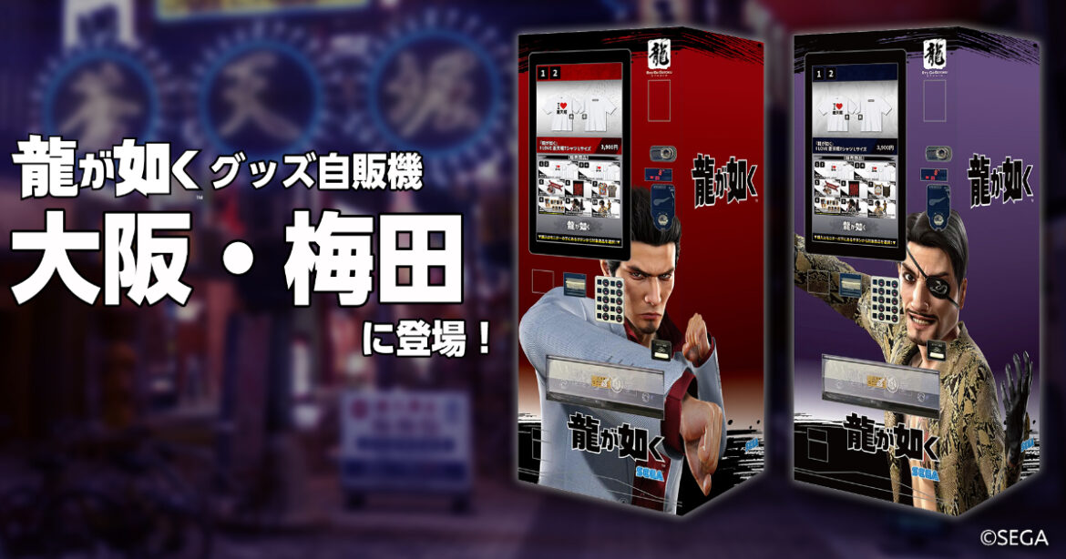 7月1日から大阪・梅田に「龍が如く」グッズの自動販売機が登場！I LOVE 蒼天堀Tシャツなどの人気商品を販売 | Saiga NAK