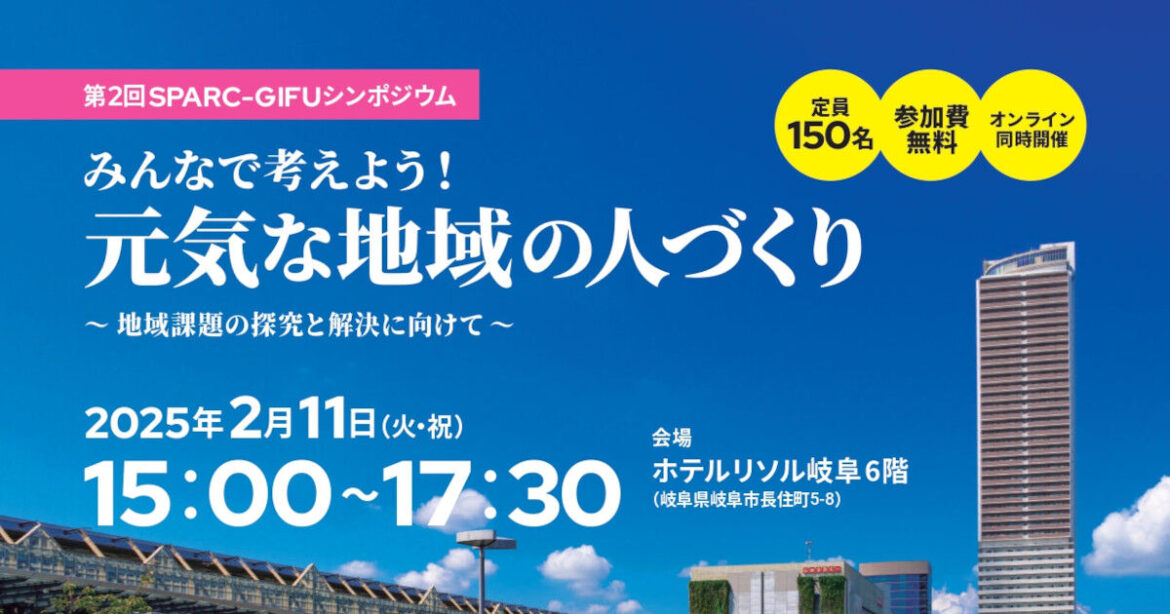 第2回SPARC-GIFUシンポジウム開催のご案内 | イベント | 岐阜大学