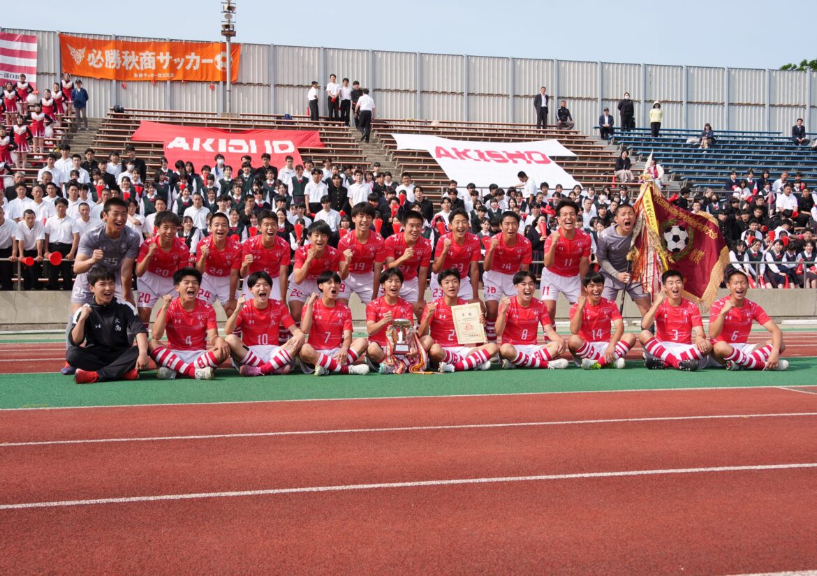 令和7年度全国高校サッカーインターハイ(総体)秋田予選 決勝 西目 vs 秋田商 | レポート 令和7年度全国高校サッカーインターハイ(総体)秋田予選 決勝 西目 vs 秋田商 | レポート
