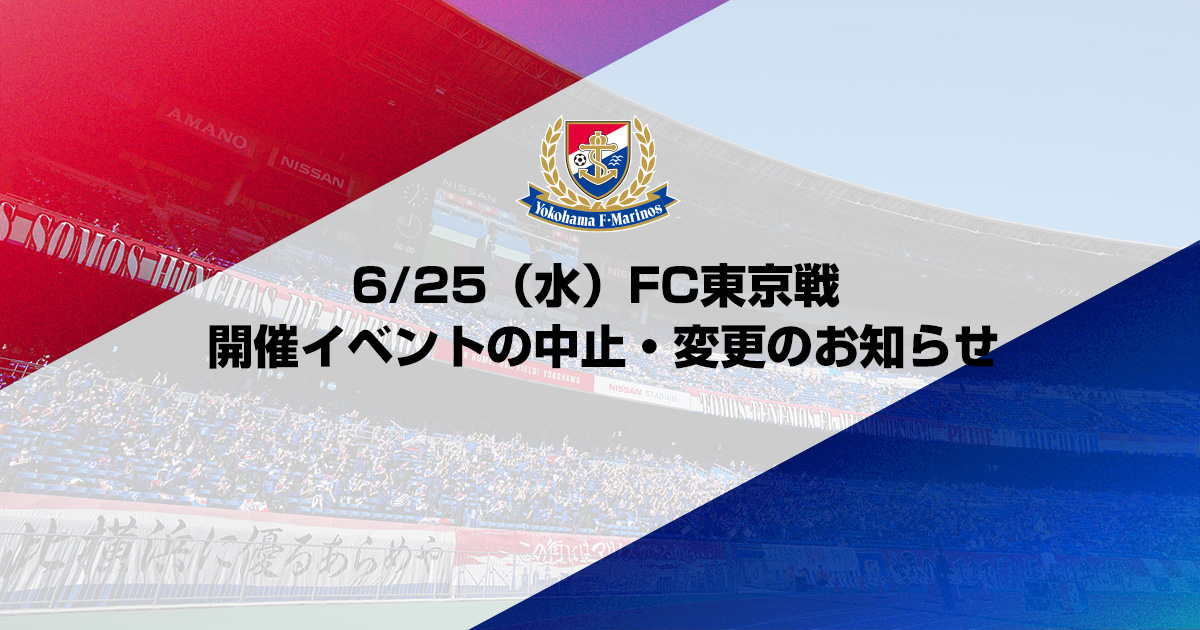 6/25(水)FC東京戦 開催イベントの中止・変更のお知らせ