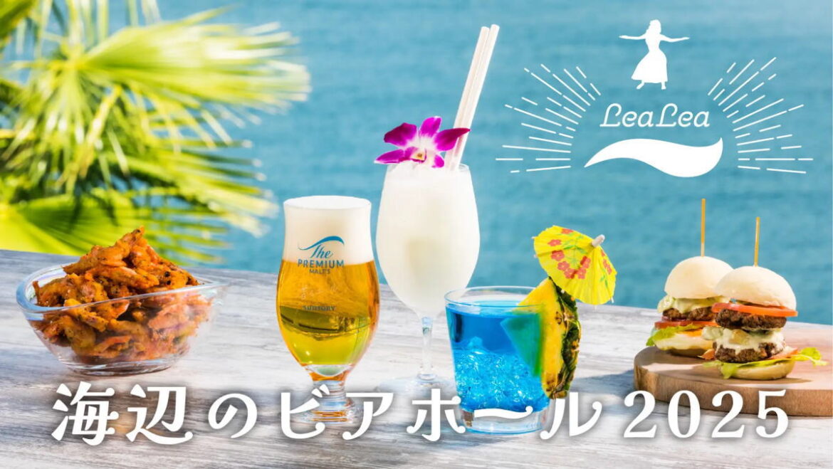 海辺でハワイ気分！プリンスホテル広島で海辺のビアホール2025開催