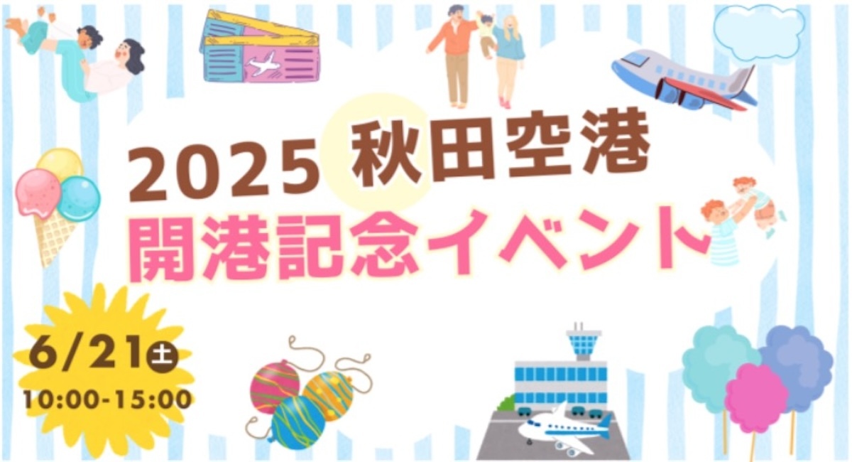 ニュース画像 1枚目：2025秋田空港開港記念イベント