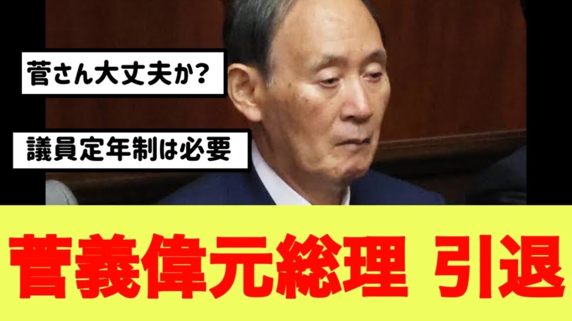 【悲報】菅義偉元総理大臣引退