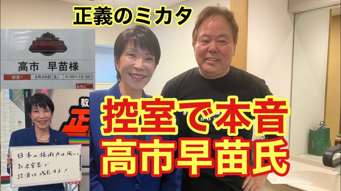 【第1153回】控室で本音 高市早苗氏