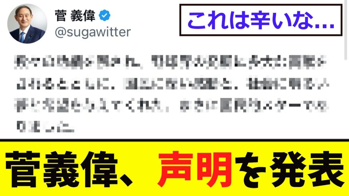 【衝撃】菅義偉、「声明」を発表する...