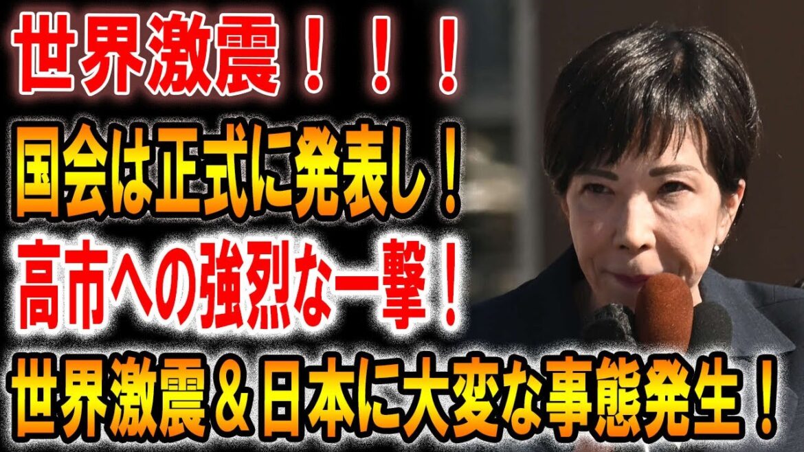 【速報】わずか1分前！国会が正式発表…高市早苗に強烈な一撃！世界激震＆日本に大変な事態発生！