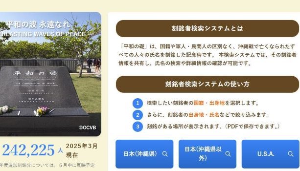 沖縄「平和の礎」刻銘者のネット検索可能に 6言語に対応 沖縄戦80年