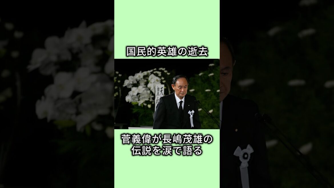 国民的英雄の逝去！ 菅義偉が長嶋茂雄の伝説を涙で語る#菅義偉 #長嶋茂雄