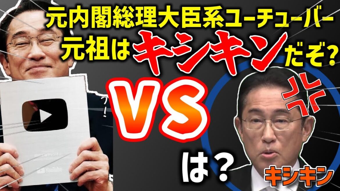 本物岸田文雄VSキシキン!元内閣総理大臣系ユーチューバーの元祖はキシキン! 本物岸田文雄VSキシキン!元内閣総理大臣系ユーチューバーの元祖はキシキン!