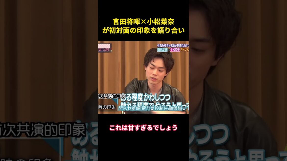 菅田将晖✖️小松菜奈，お互いの第一印象を明かす #music #love #面白い #夫婦 #综艺 #菅田将晖#小松菜奈