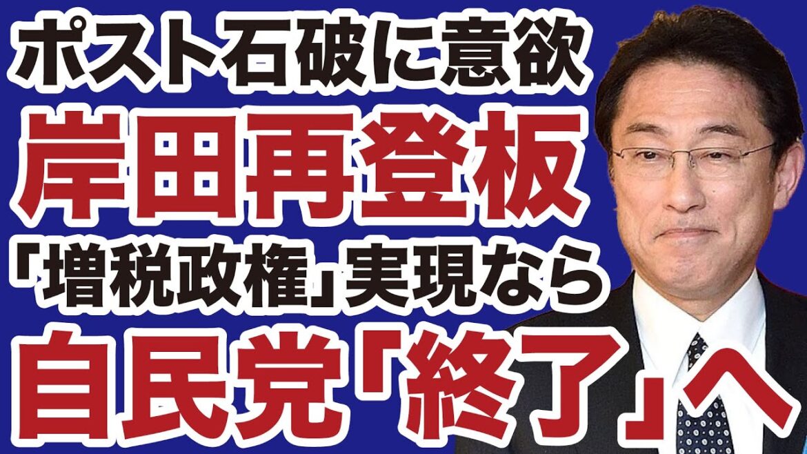 【ポスト石破】岸田文雄「再登板」に意欲「増税政権」実現なら自民党終了【デイリーWiLL】