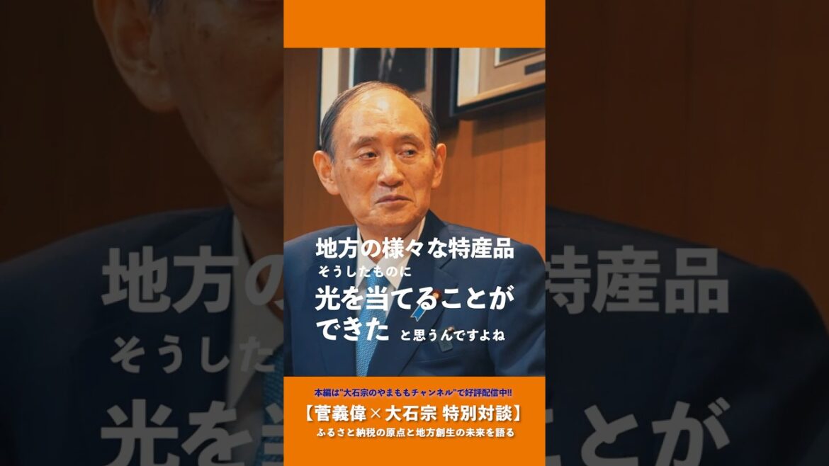 【切り抜き｜菅義偉×大石宗】ふるさと納税が救った現場の声に触れて