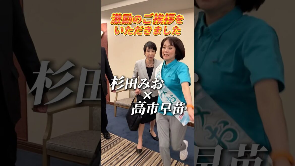【参議院選挙6日目】高市早苗先生から激励のご挨拶をいただきました！【杉田みお】