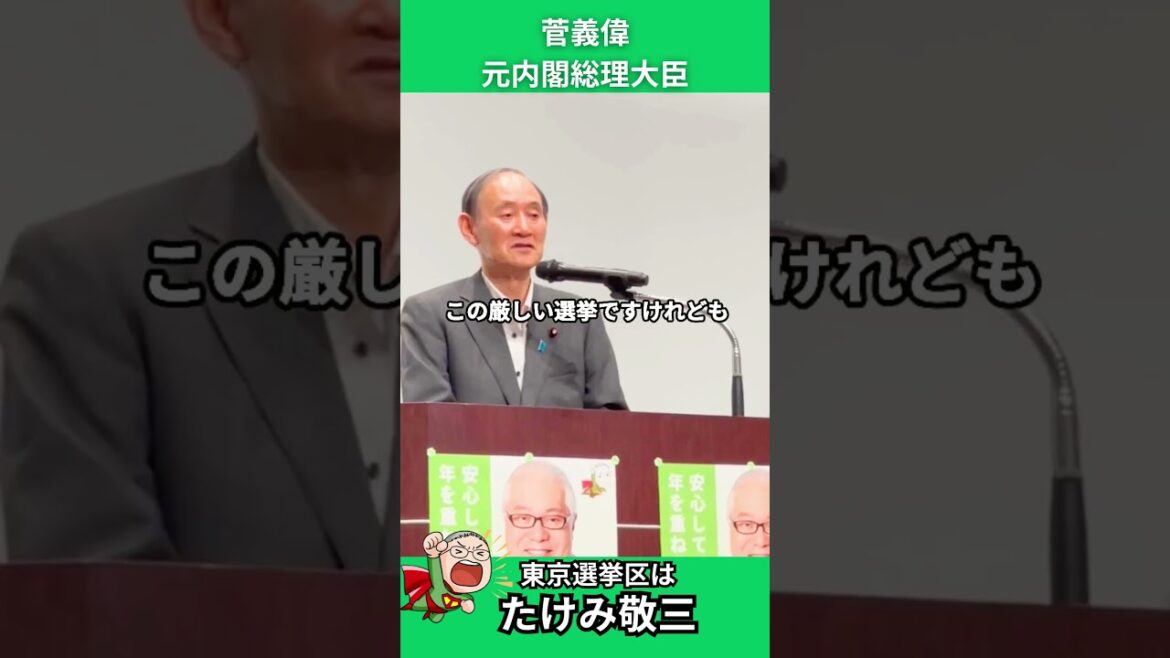 【拡散希望 たけみが危ない】菅義偉元内閣総理大臣よりメッセージ