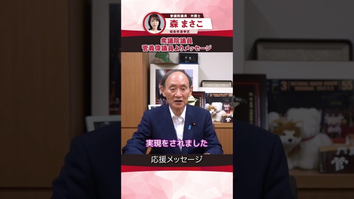 【森まさこ応援メッセージ】元内閣総理大臣 菅義偉議員からの応援メッセージ #shorts #参議院議員 #森まさこ #福島県 #菅義偉 #内閣総理大臣
