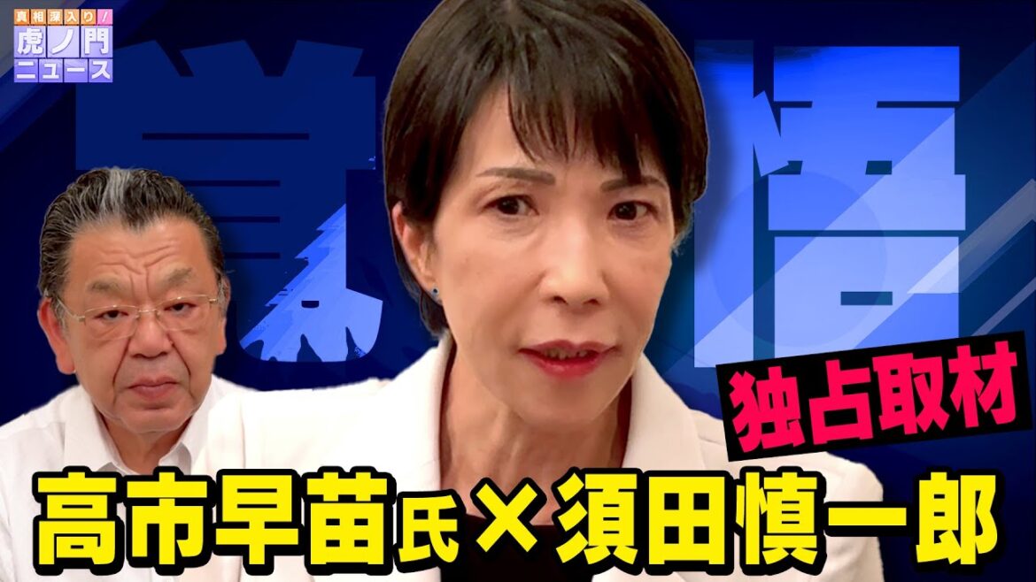 【決意と覚悟】※緊急独占インタビュー※  高市早苗×須田慎一郎（虎ノ門ニュース）