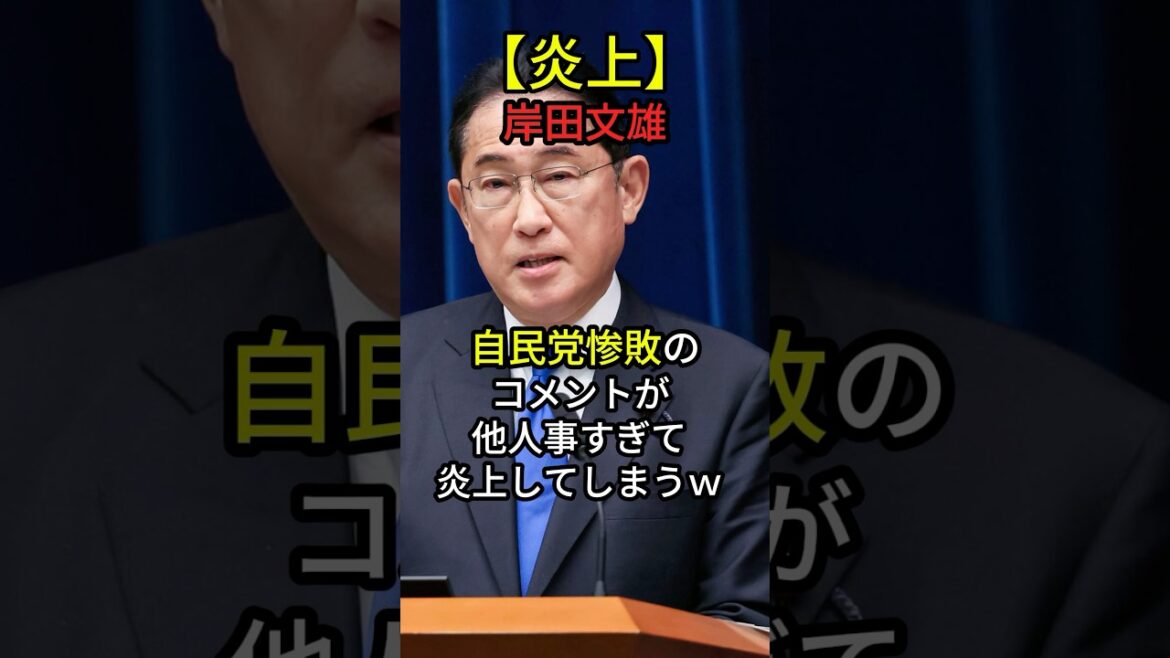 【炎上】岸田文雄、自民党惨敗のコメントが他人事すぎて炎上してしまうwww