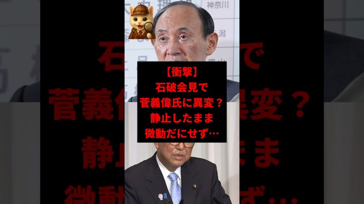 【異様】石破会見で菅義偉が“微動だにせず”会場ざわつく　#shorts