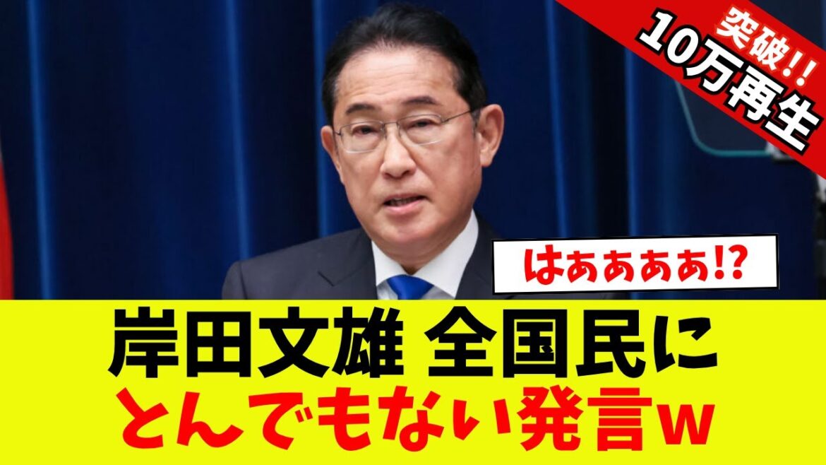 【衝撃】岸田文雄、全国民にとんでもない発言して完全終了w