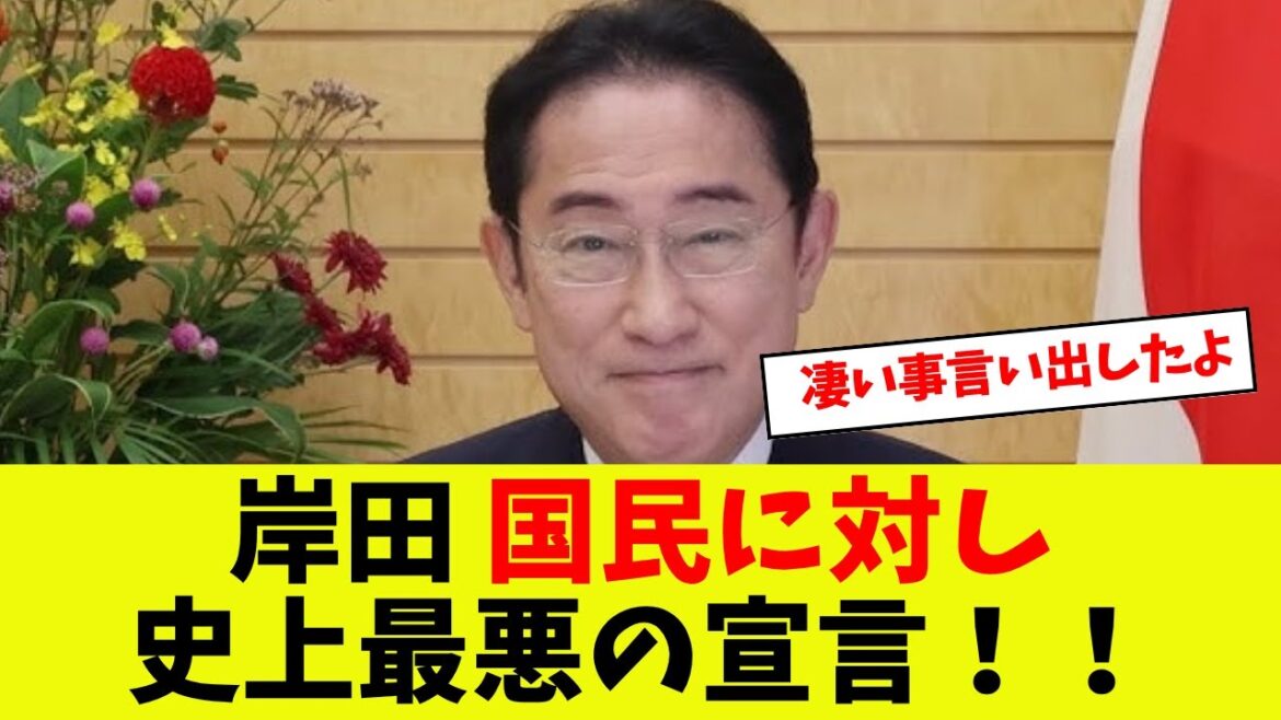 【衝撃】岸田文雄、国民に対し史上最悪の宣言！！