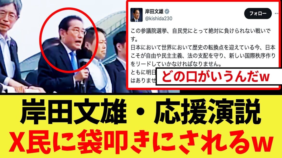 【衝撃】岸田文雄さん・参院選の応援演説をするもX民に袋叩きにされてしまうww