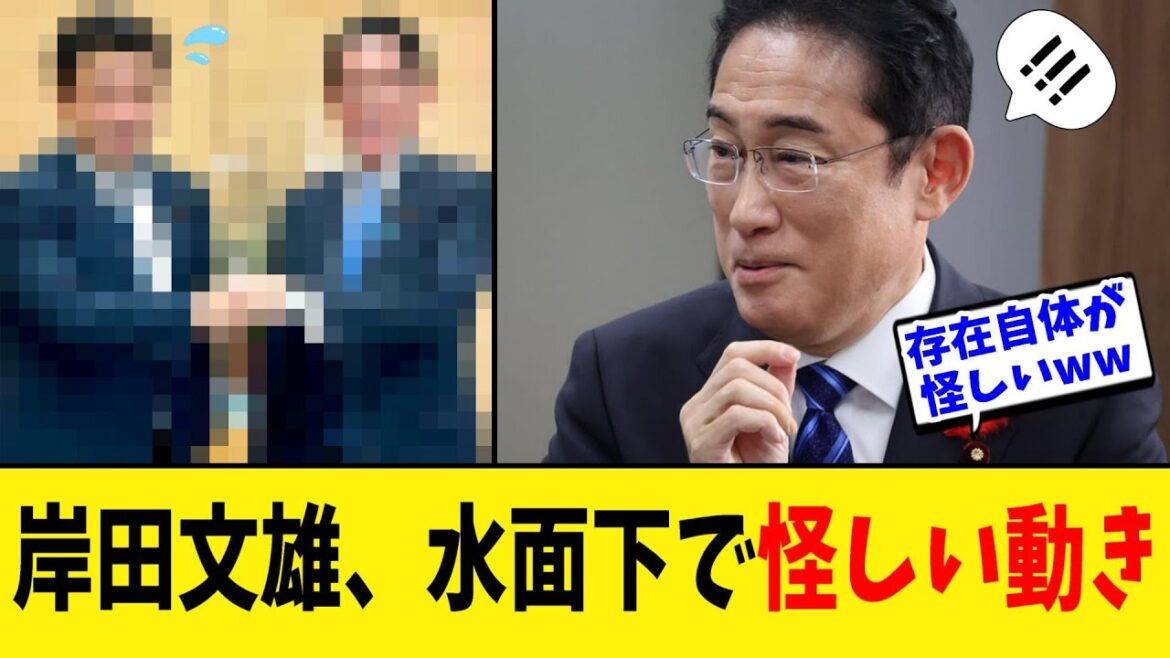 【衝撃】岸田文雄前首相、予想通りの「怪しい動き」あり！