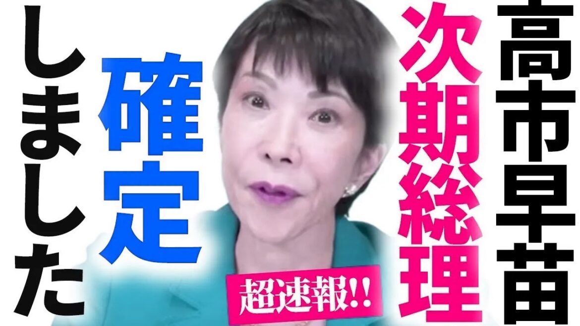 【高市早苗】※最高の展開です…まさかの次期総裁に自民党が大慌て…【参院選】