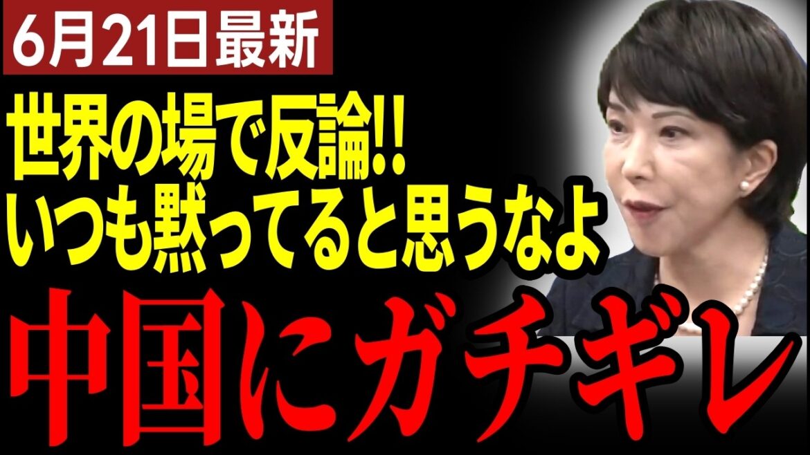 【高市早苗】IAEA総会で中国相手に圧巻のブチギレスピーチ