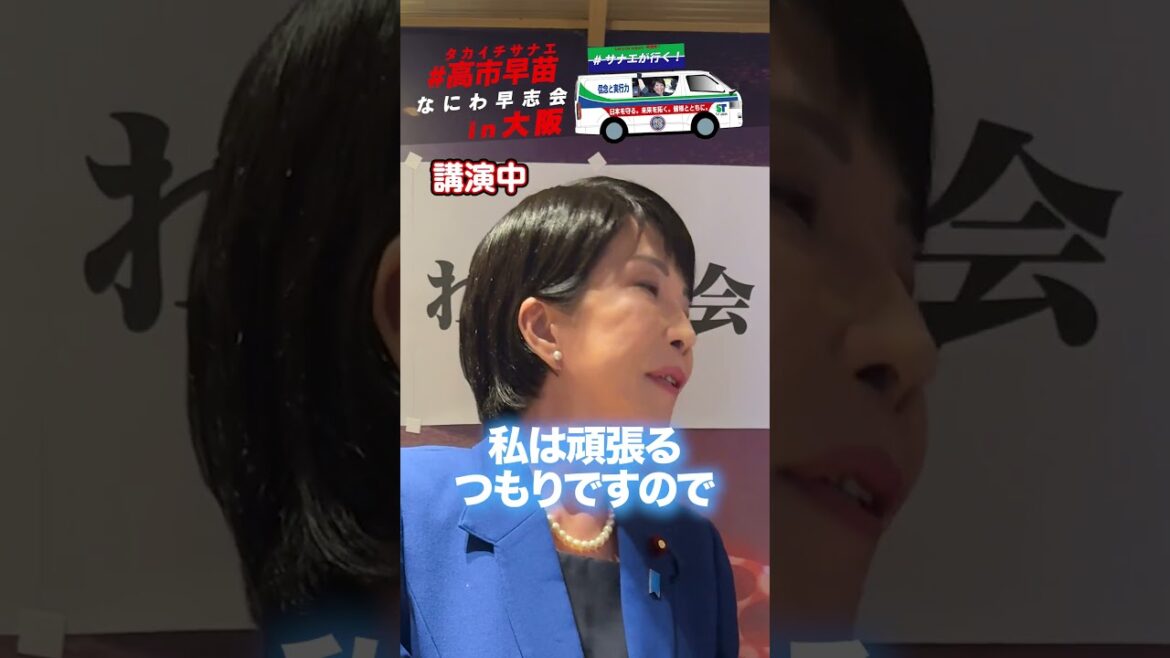 【高市早苗が行く！】なにわ早志会 in大阪
