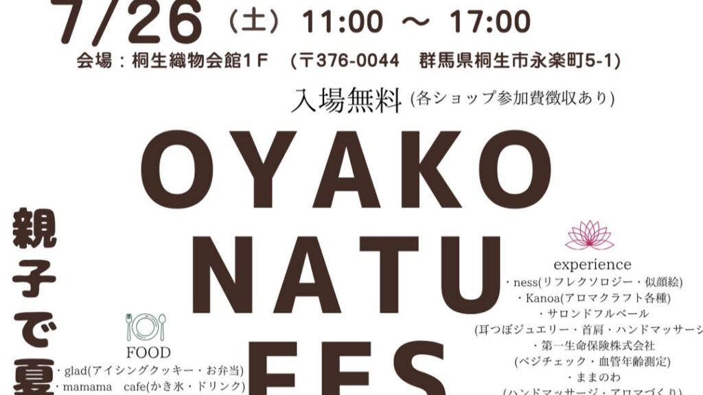 桐生市で親子一緒に夏を楽しもう！７月26日に「OYAKO NATU FES」が開かれます　ワークショップや駄菓子屋さんなどイベントもりだくさん | とりぷれ