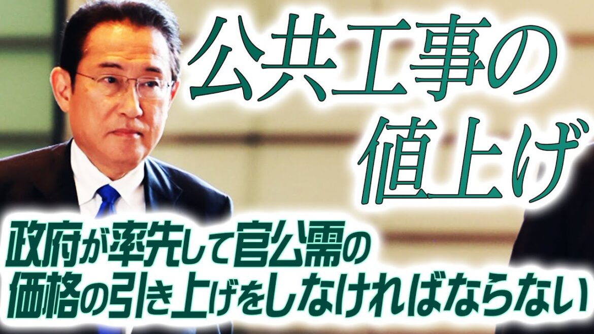 公共工事も賃上げができるだけの価格の引き上げをしなければならない