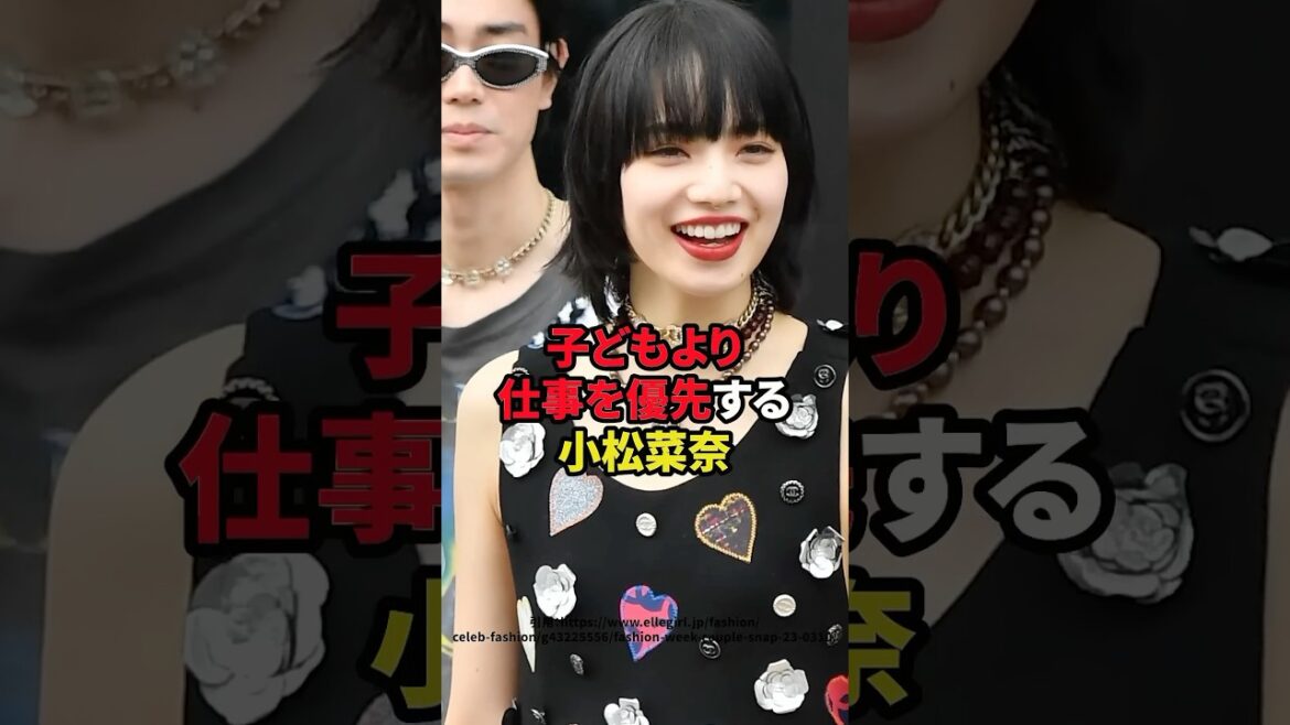 子供より仕事を優先する小松菜奈　#芸能人 #小松菜奈