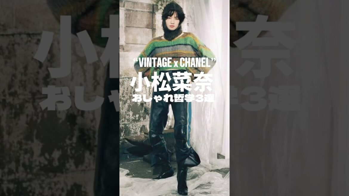 小松菜奈-ファッション哲学3選-#fashion #ファッション #ファッションスナップ #メンズファッション #レディースファッション #古着 #小松菜奈 #雑学 #雑学ショート #哲学