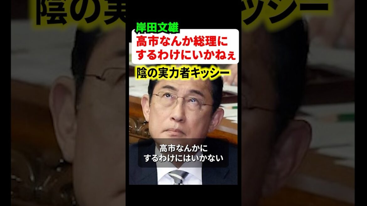 岸田文雄さん、ポスト石破について「高市なんかにするわけにはいかない」と関係者に漏らして物議に