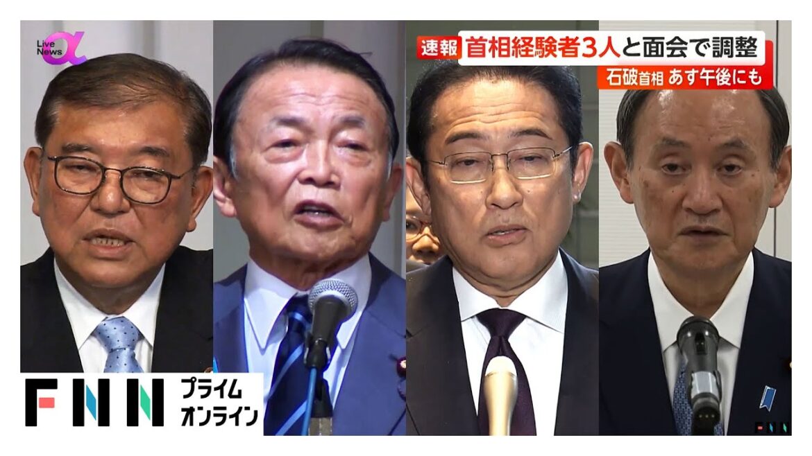 石破首相が23日午後にも麻生氏、岸田氏、菅氏の首相経験者3人と面会で調整…自身の続投表明について説明へ