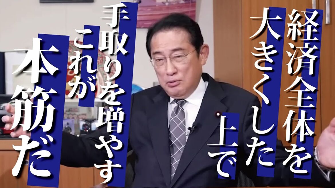 経済全体を大きくした上で手取りを増やす。それが本筋だ。
