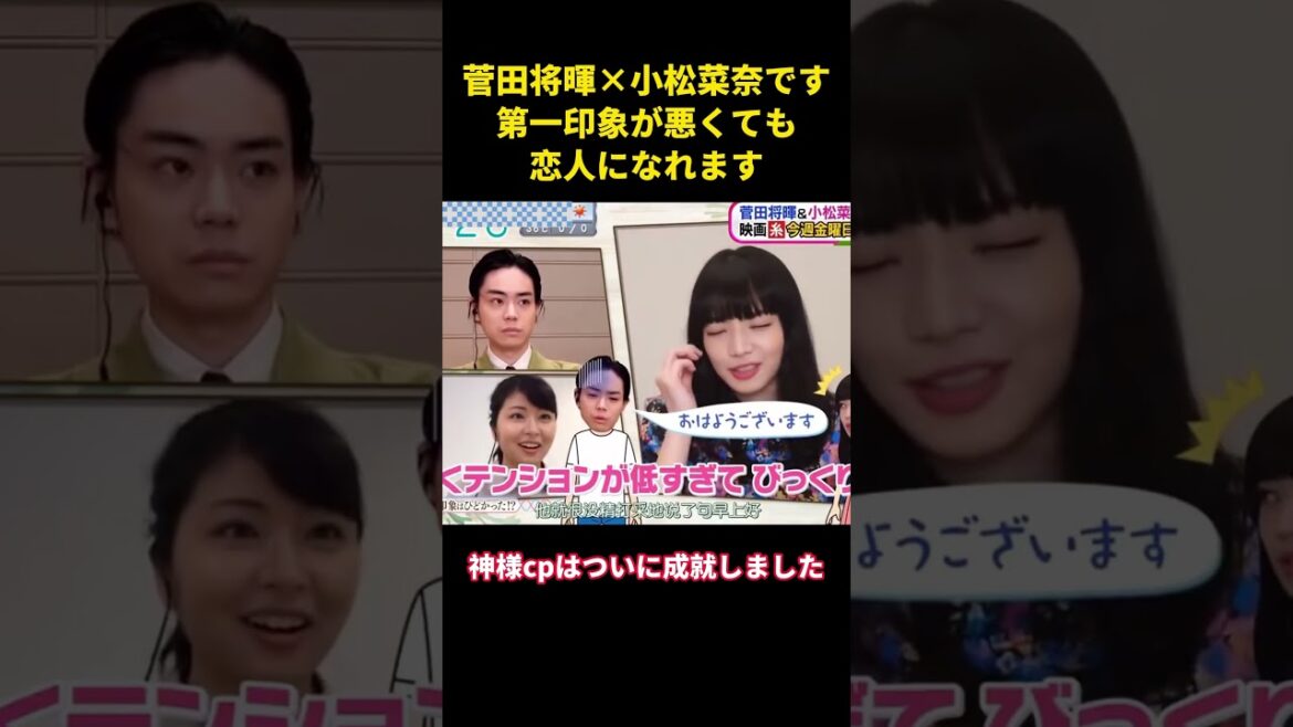 菅田将暉×小松菜奈です第一印象が悪くても恋人になれます#music #综艺 #面白い #お笑い #菅田将晖 #小松菜奈