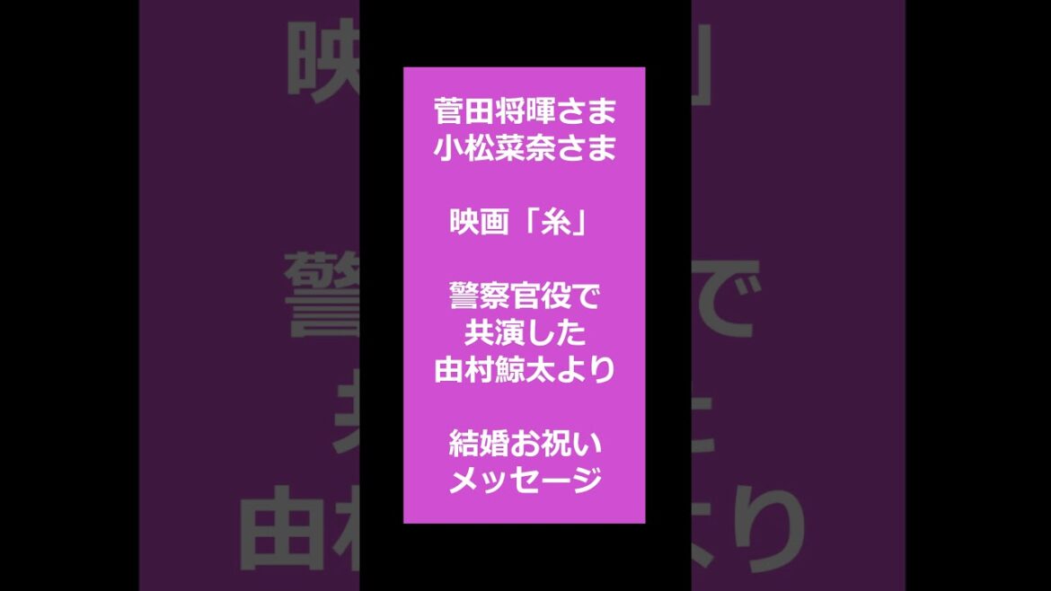 #菅田将暉 様　#小松菜奈 様　#映画糸　#結婚