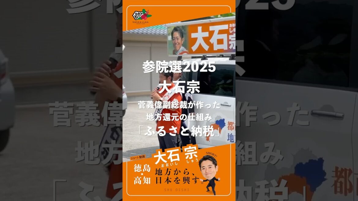 菅義偉 元首相が作った地方還元の仕組み「ふるさと納税」｜ 参院選2025 徳島高知選挙区候補 大石宗（おおいし しゅう）